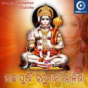 hanuman chalisa odia mp3 bhajan