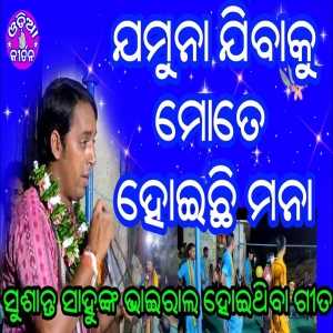 Jamuna Jibaku Mate Hoichi Mana - Kirtan Song