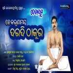 He Karunamaya Daradi Thakura