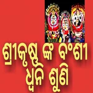 Srikrushnara Banshi Dhwani Suni