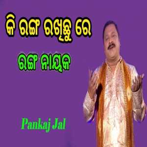 Ki Ranga Rakhichu Re Ranga Nayaka