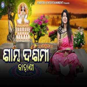 Samba Dashami Kahani - Sucharita Mohanty