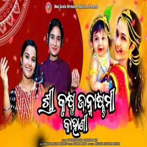 Shree Krushna Janmastami Kahani