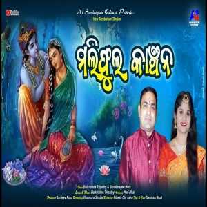 Mallifula Kanchana - Sambalpuri Bhajan