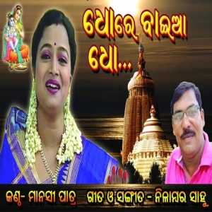 Dho Re Baiya Dho