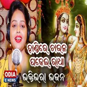 Handire Chaula Pakei Radha