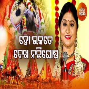 Ho Bhakate Dekha Nandighosa Rathe Kalia