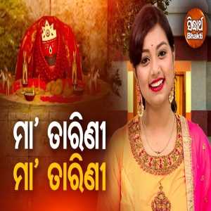 Maa Tarini Maa Tarini