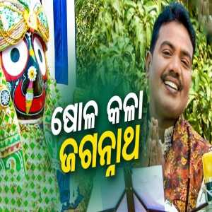 Sola Kala Jagannath