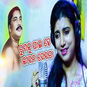 Tumaku Pai He Jibana Debata