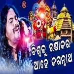 Biswaku Rakhyakara Ahe Jagannath