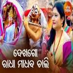 Dekha Go Radha Madhaba Chali