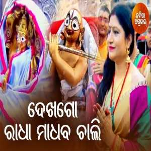 Dekha Go Radha Madhaba Chali