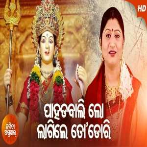 Pahadabali Lo Lagile To Dori Maa