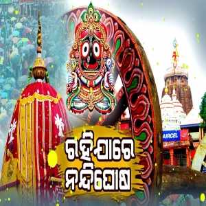 Rahijare Nandighosa