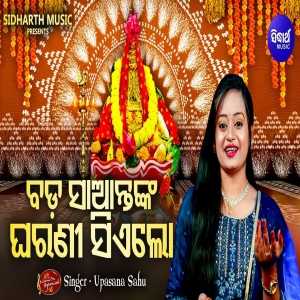 Bada Saantanka Gharani Sea Lo