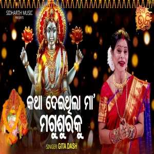 Katha Deithila Maa Magusuraku Odia Bhajan mp3 Download