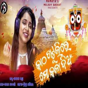 Katha Khatuli Re Mo Kala Dian