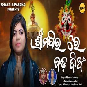 Shree Mandira Re Bada Dian