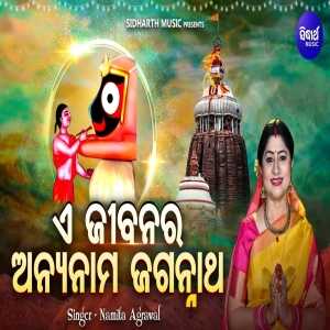 Aei Jibanara Anyanama Jagannatha
