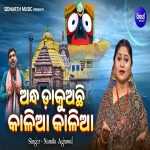 Andha Dakuachi Kalia Kalia