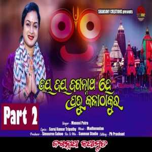 Jay Jay Jagannath He Prabhu Kala Thakura 2