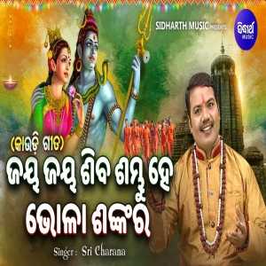 Jaya Prabhu Siba Sambhu Hey Bhola Sankara Odia Bhajan mp3 Download