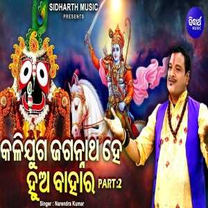 Kalijuga Jagannatha Hey Hua Bahara - Part 2