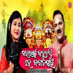 Mahalaxmi Kahuchhanti He Jagata Sain