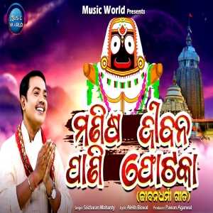 Manisa Jibana Pani Photoka