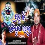 Prabhu Ki Kalijuga Hela -2