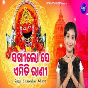 Sakhi Lo Se Emiti Rani