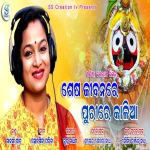 Sesa Jibana Re Puri Re Kalia