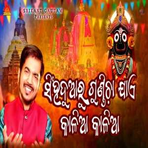 Gundicha Jaye Kalia Kalia