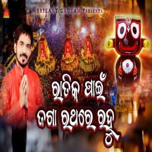 Ratika Pain Jaga Rathare Rahu