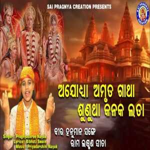 Sunu Kanak Lata Ajodhya Amruta Gatha