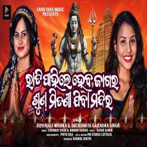 Rati Pahile Heba Jagara Sun Mitani Jiba Mandira