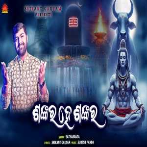 Shankara He Shankara