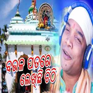 Baula Patare Mu Lekhichi Chithi