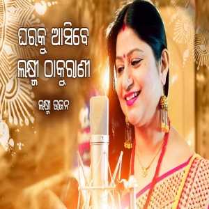 Ghara Ku Aasibe Laxmi Thakurani