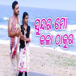 Sundara Mo Kala Thakura