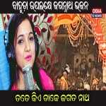 Tate Kie Dake Jagata Naath